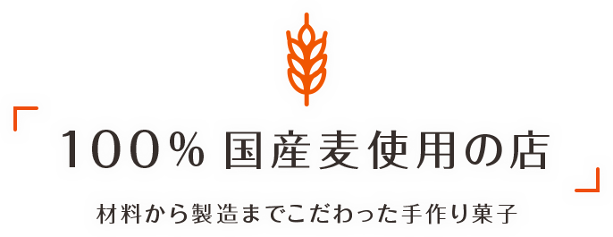 100%国産麦使用の店