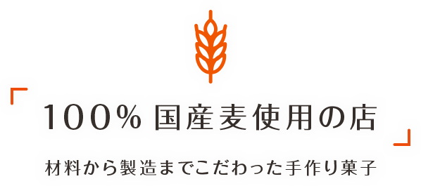 100%国産麦使用の店